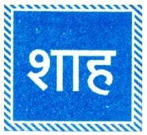 Shah Hospital Logo - Best Hospital and Robotic Surgery Center in Ratlam